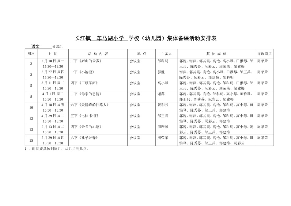 车马湖小学集体备课活动安排表_第1页