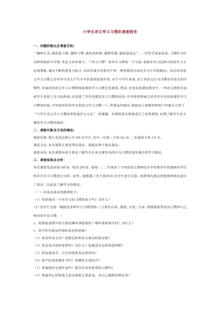 小学生语文学习习惯的调查报告