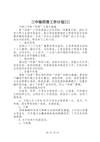 三中除四害工作计划[1]