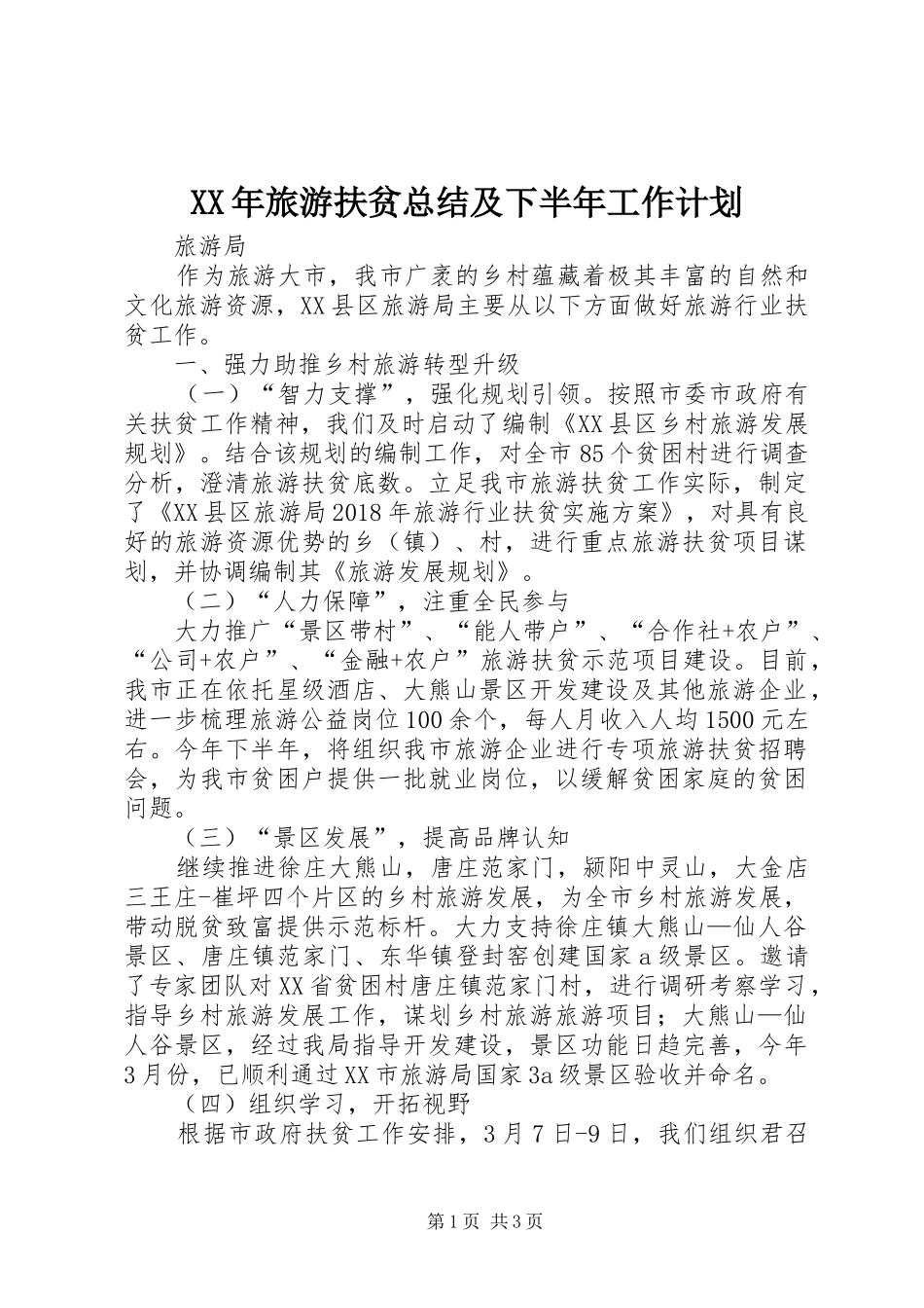 XX年旅游扶贫总结及下半年工作计划_第1页