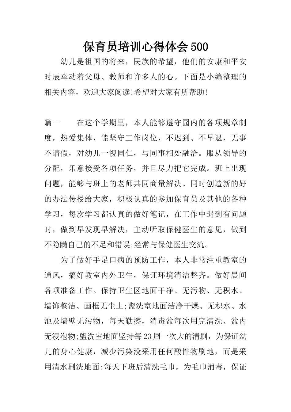 保育员培训心得体会500_第1页