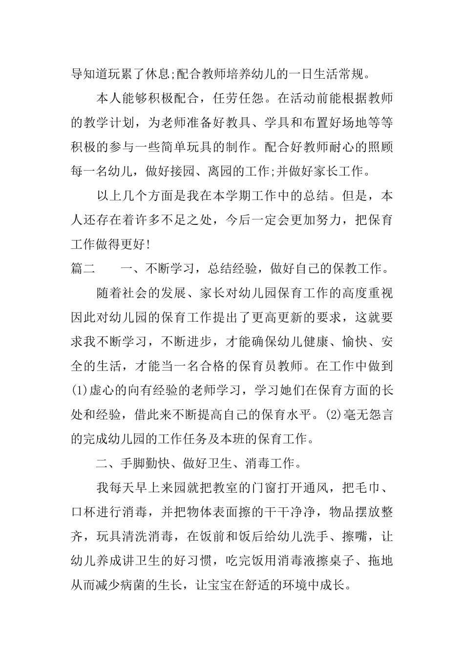 保育员培训心得体会500_第3页