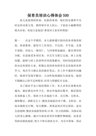 保育员培训心得体会500