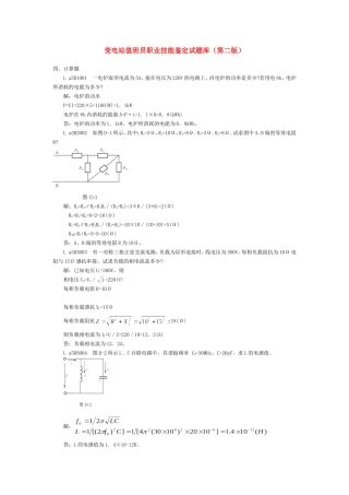 变电站值班员职业技能鉴定试题库计算题(第二版)