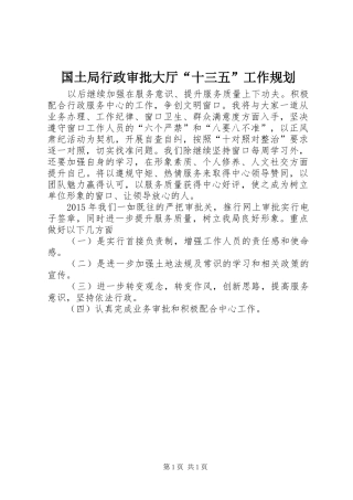 国土局行政审批大厅“十三五”工作规划