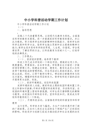 中小学科普活动学期工作计划
