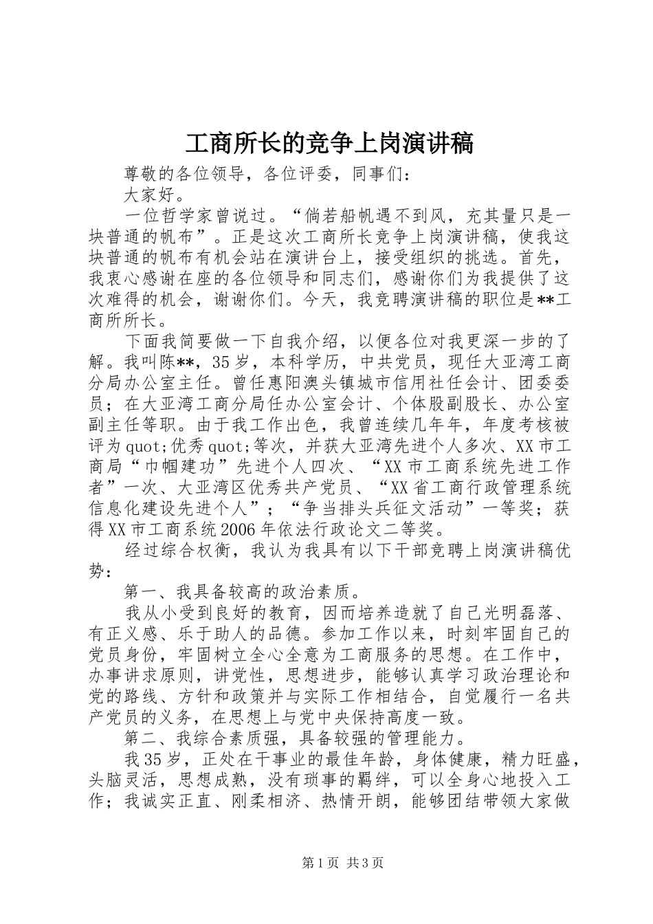 工商所长的竞争上岗演讲稿_第1页