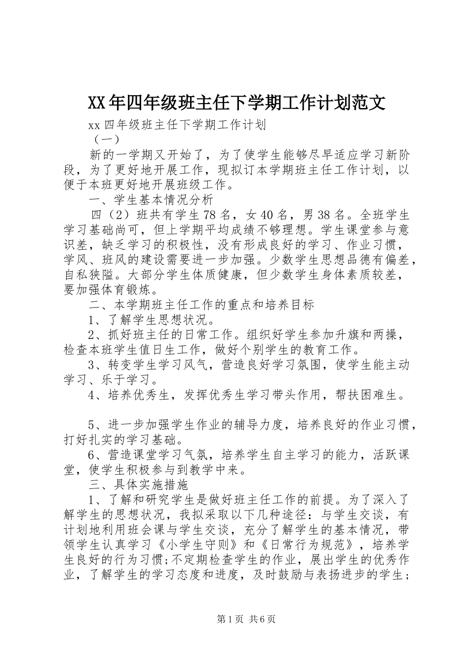 XX年四年级班主任下学期工作计划范文_第1页