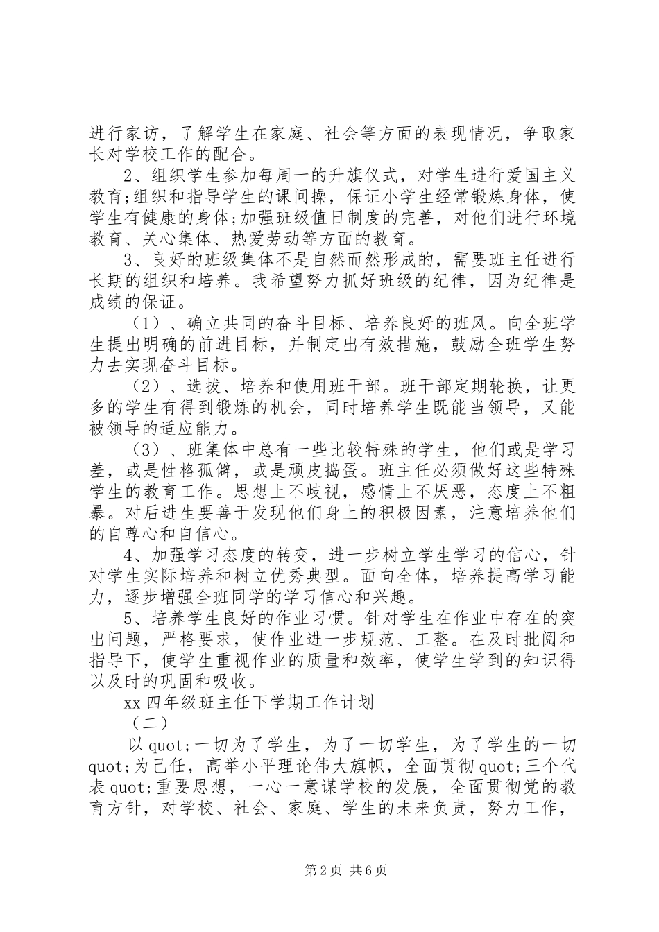 XX年四年级班主任下学期工作计划范文_第2页