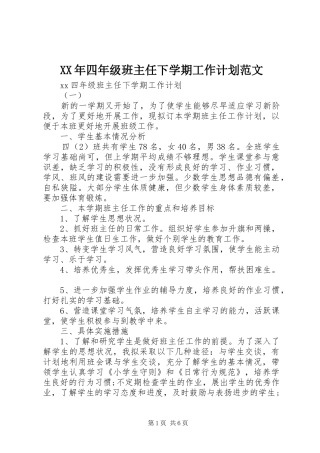 XX年四年级班主任下学期工作计划范文