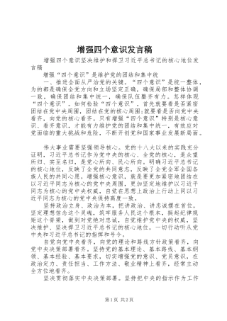 增强四个意识发言稿