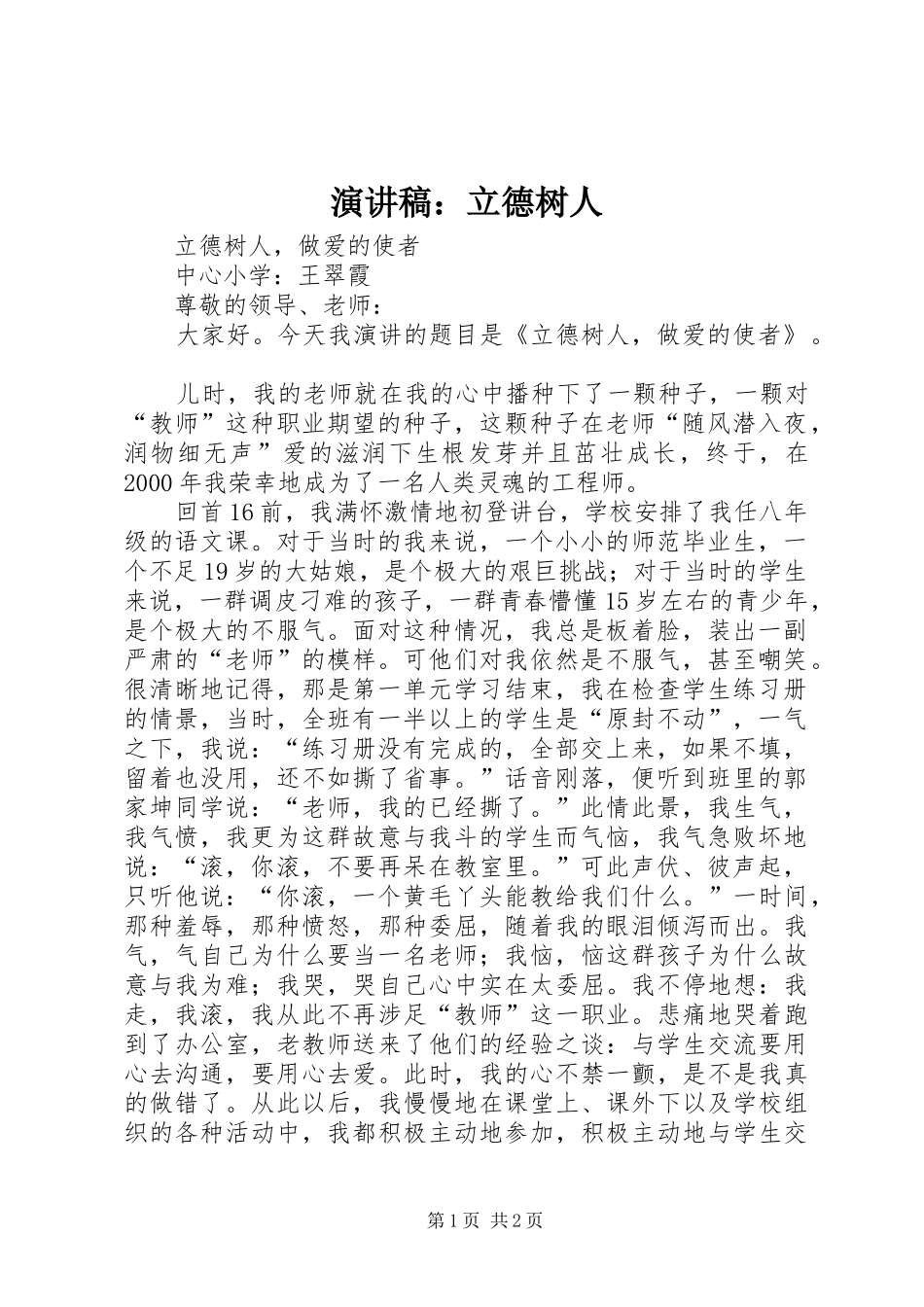 演讲稿：立德树人_第1页