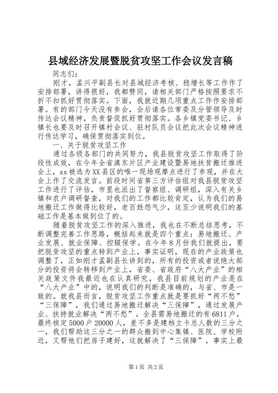 县域经济发展暨脱贫攻坚工作会议发言稿_第1页
