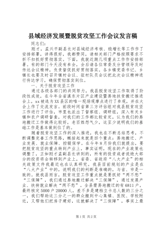 县域经济发展暨脱贫攻坚工作会议发言稿