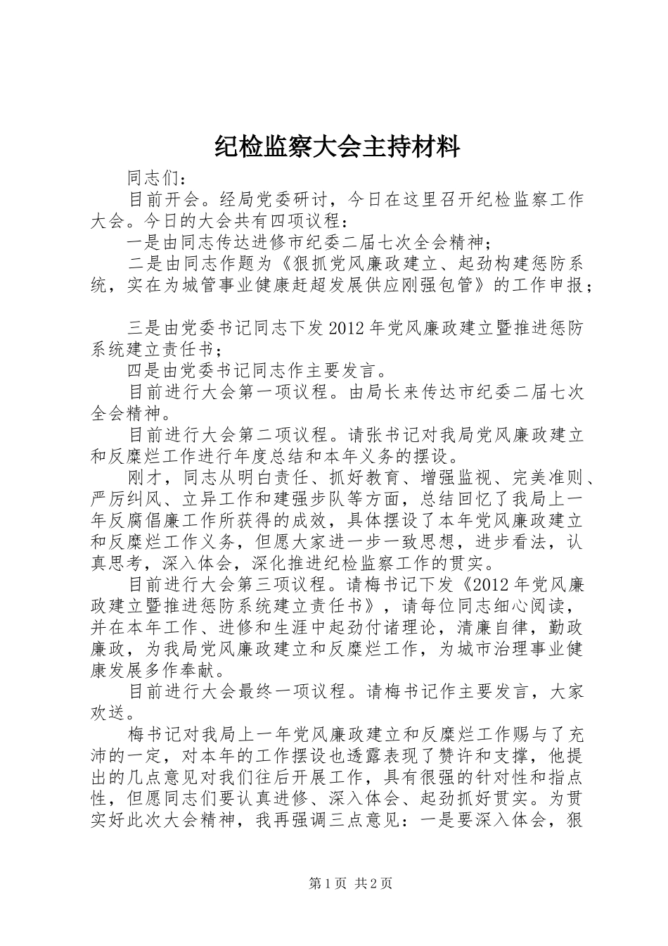 纪检监察大会主持材料_第1页