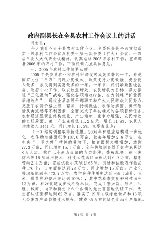 政府副县长在全县农村工作会议上的讲话