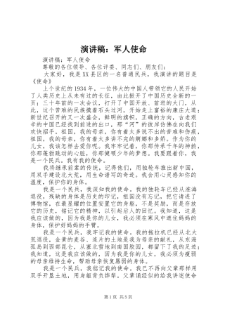 演讲稿：军人使命