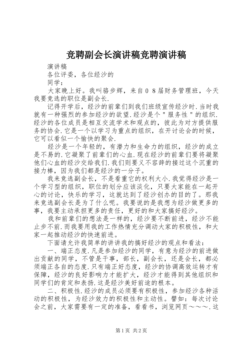 竞聘副会长演讲稿竞聘演讲稿_第1页
