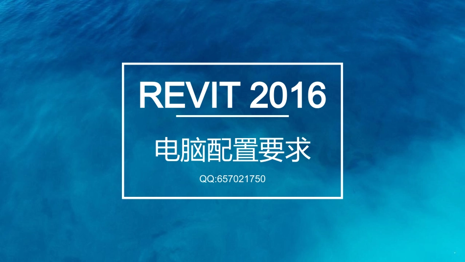 REVIT2016电脑配置要求_第1页