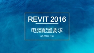 REVIT2016电脑配置要求