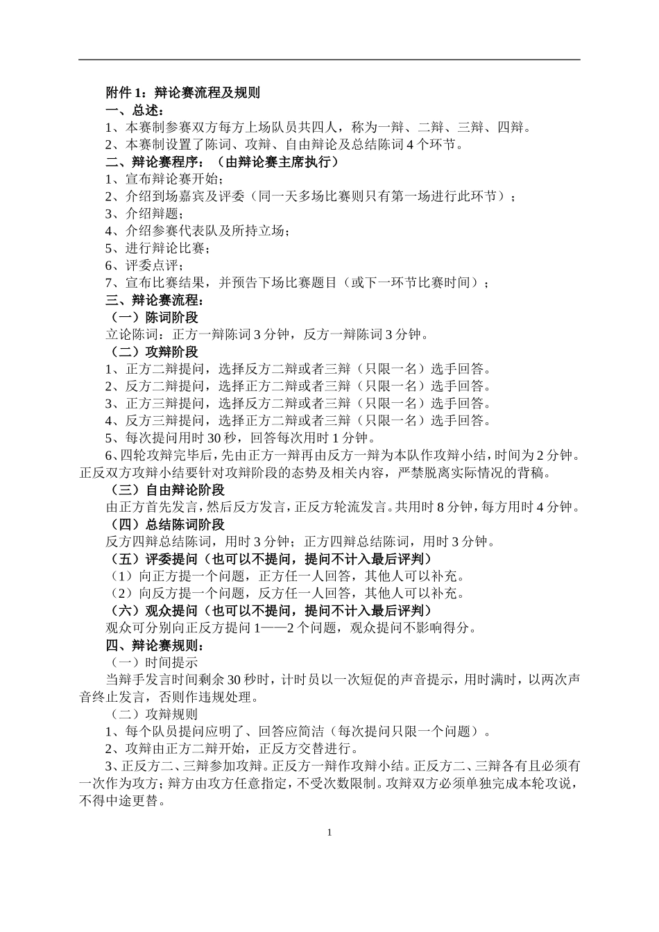 辩论赛规则及评分标准_第1页