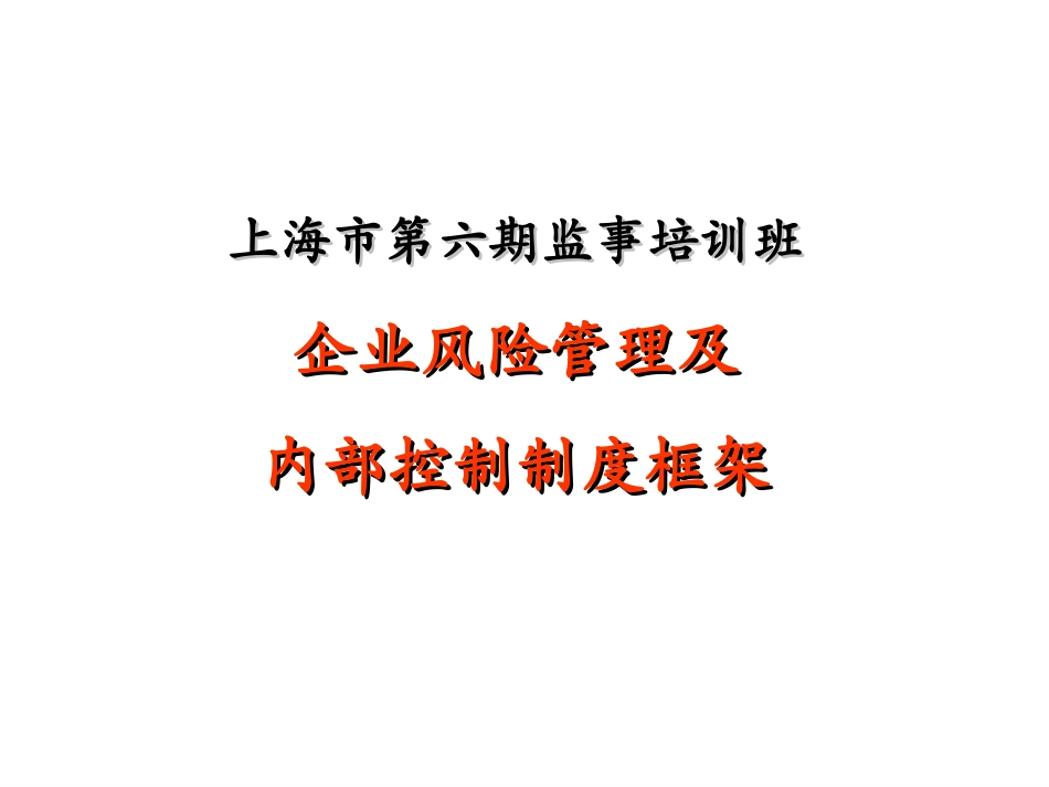 安达信-企业风险管理及内部控制制度框架(PPT 144)_第1页