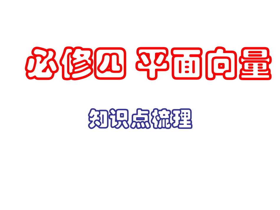 必修四_平面向量知识点梳理_第1页