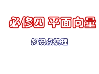 必修四_平面向量知识点梳理