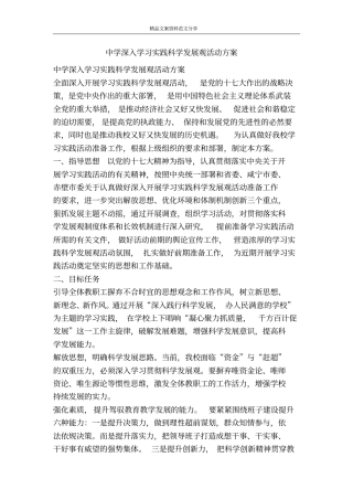 中学深入学习实践科学发展观活动方案-精品文案范文