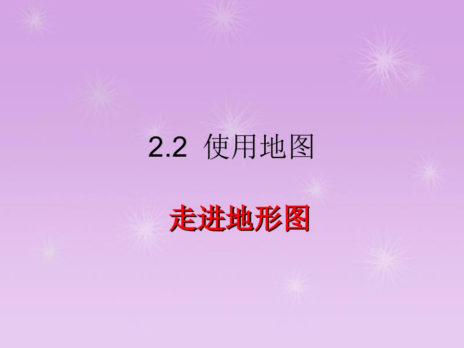 课件：走进地形图_第1页