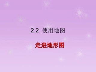 课件：走进地形图