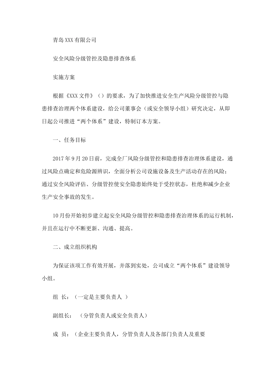 安全风险分级管控及隐患排查体系实施方案_第1页