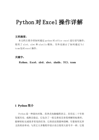 Python对Excel操作教程