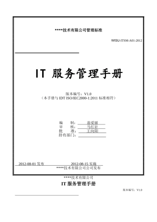 ISO20000管理手册新版