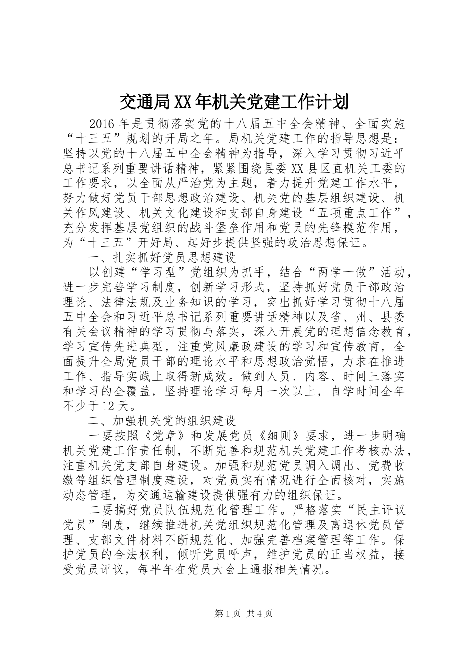 交通局XX年机关党建工作计划_第1页