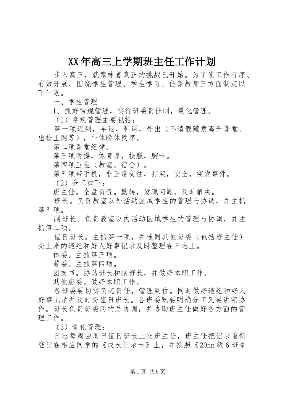 XX年高三上学期班主任工作计划_第1页