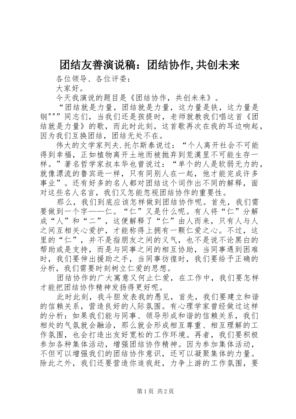 团结友善演说稿：团结协作,共创未来_第1页