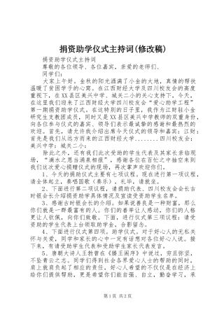 捐资助学仪式主持词(修改稿)