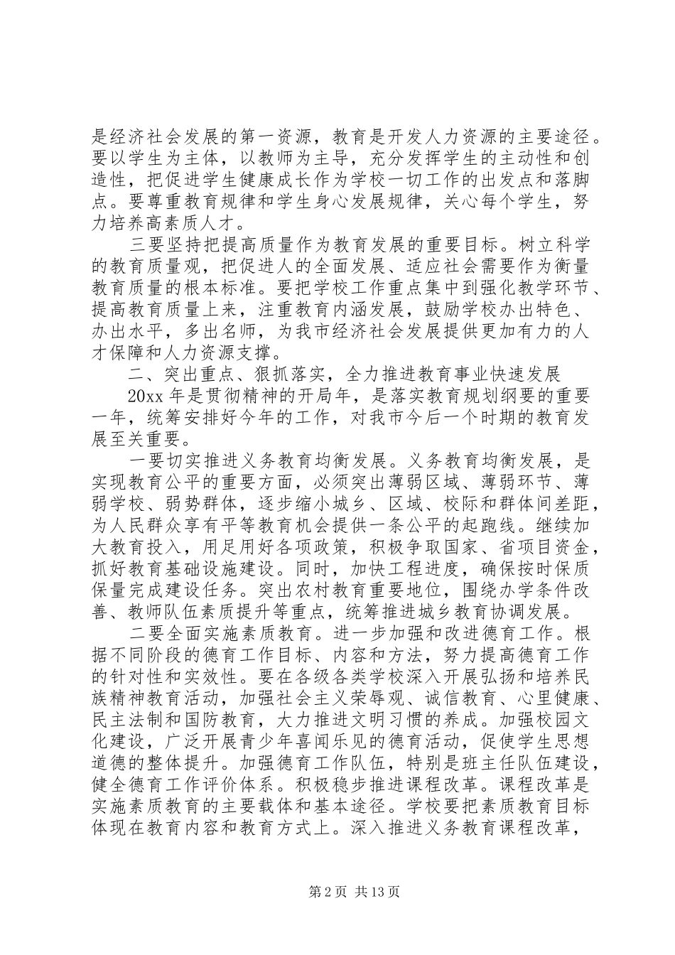 分管教育副市长讲话_第2页