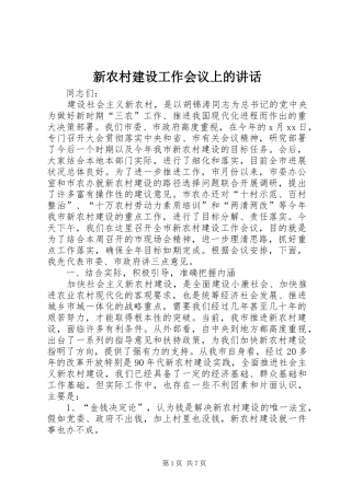 新农村建设工作会议上的讲话