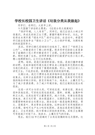 学校长校园卫生讲话《垃圾分类从我做起》