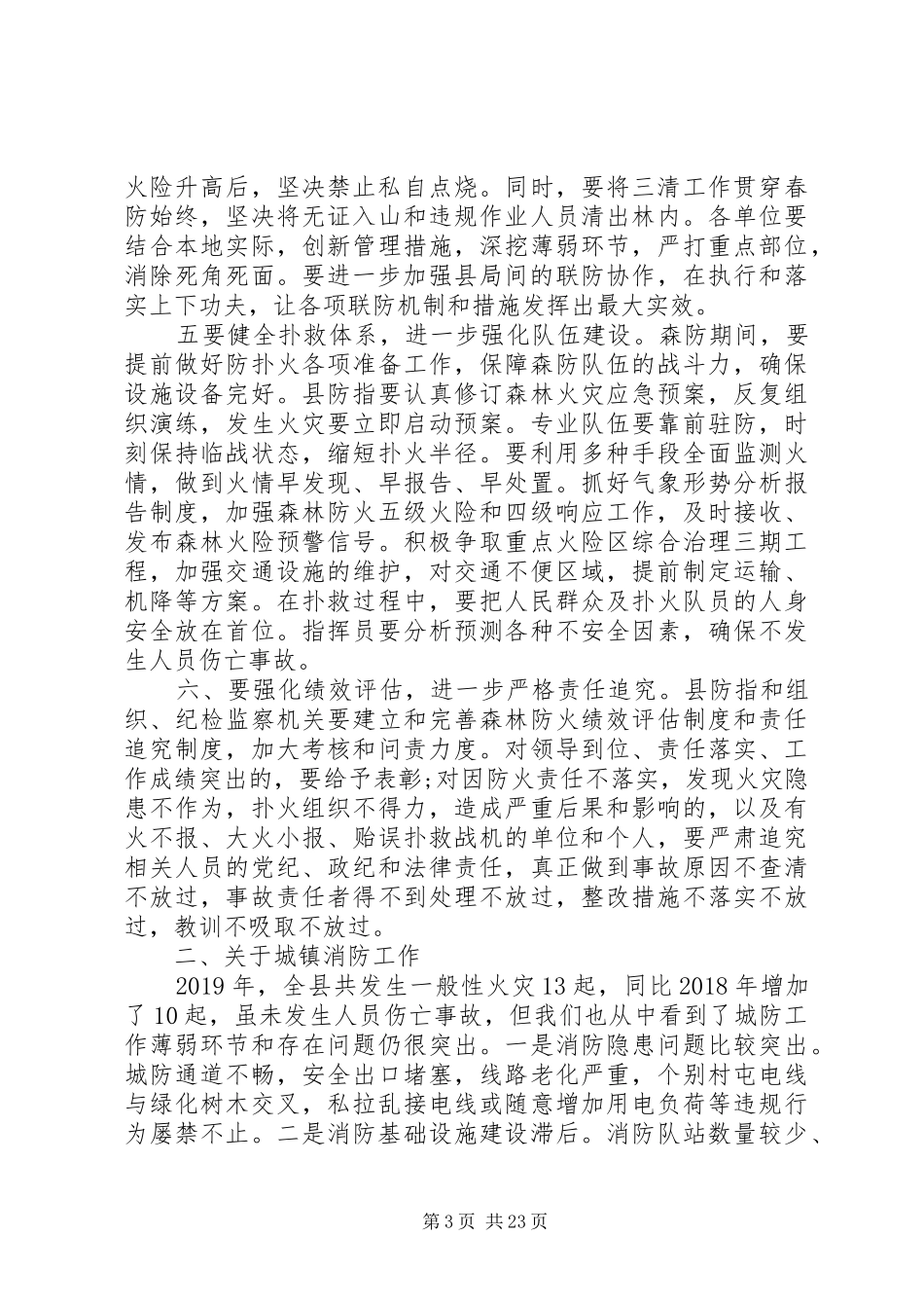 森林防火工作会议上的讲话材料汇编_第3页