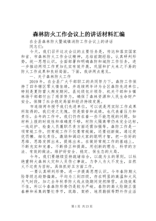 森林防火工作会议上的讲话材料汇编