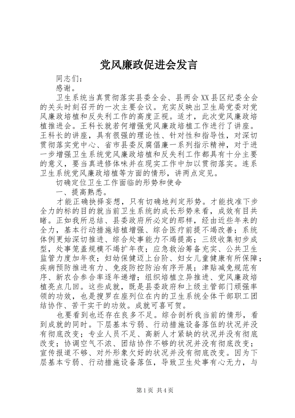 党风廉政促进会发言_第1页