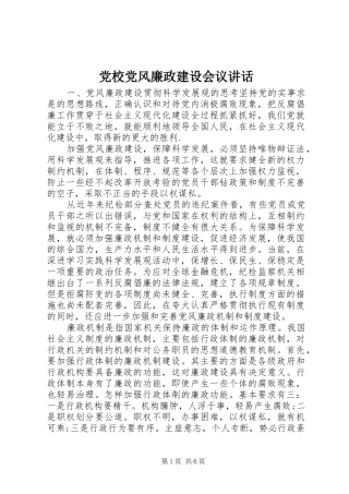 党校党风廉政建设会议讲话