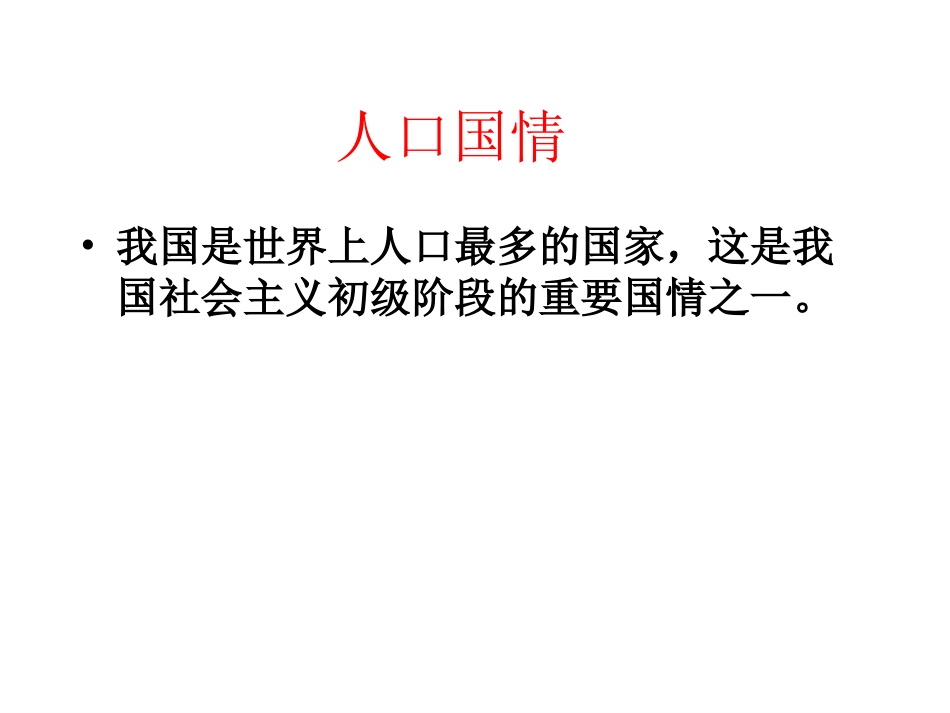 计划生育和保护环境基本国策_第3页