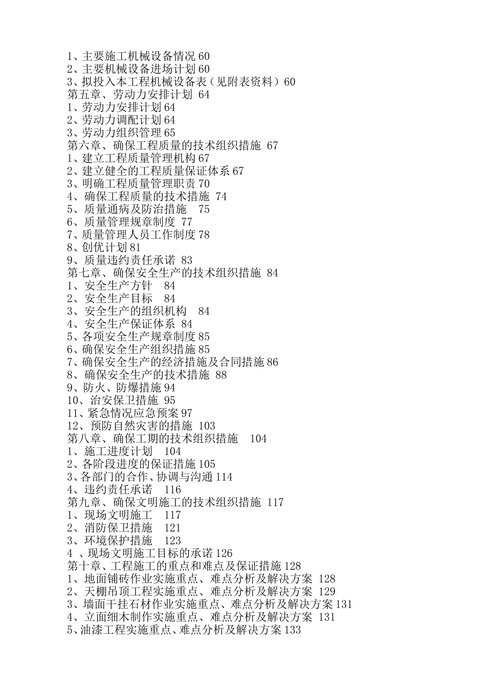 办公大楼维修施工组织设计01_第2页