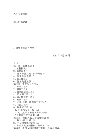 办公大楼维修施工组织设计01