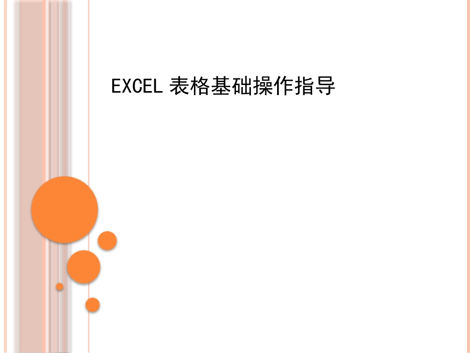 EXCEL表格基础操作指导_第1页