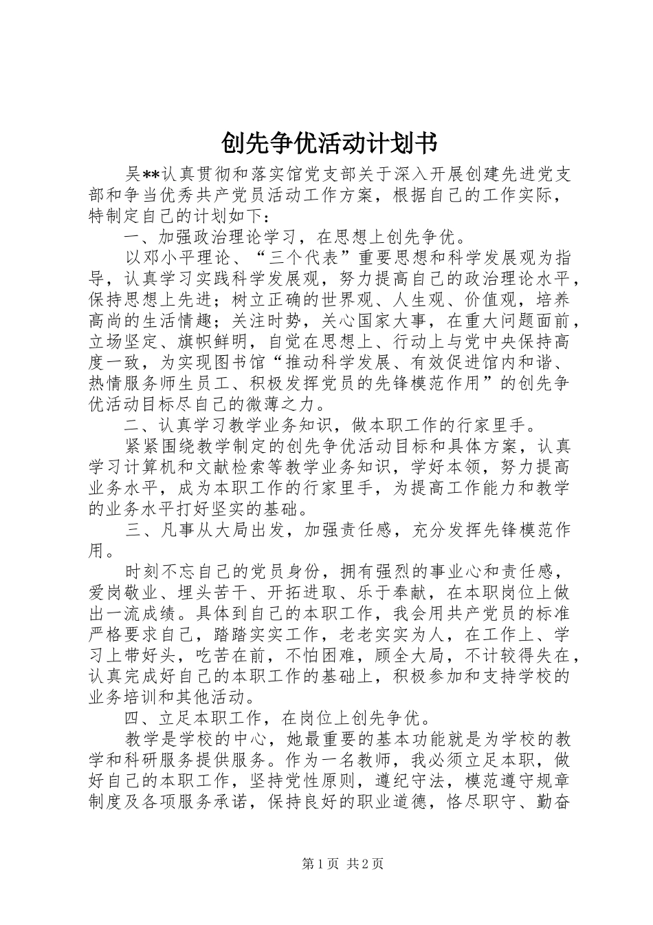 创先争优活动计划书_第1页